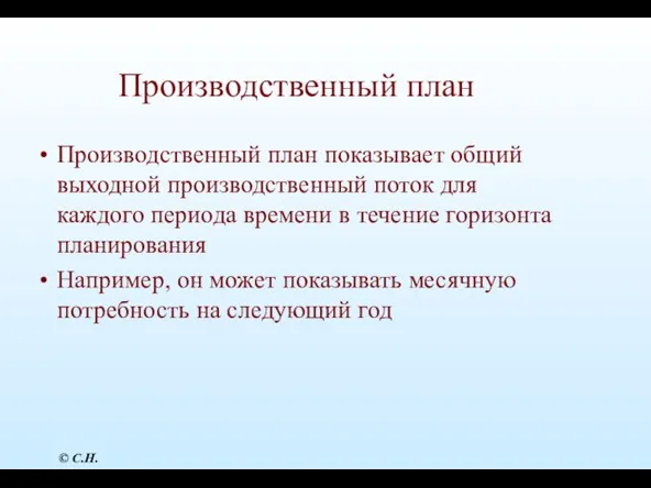 Производственный план Производственный план показывает общий выходной производственный поток для каждого