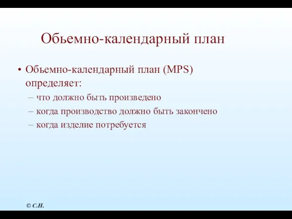 Обьемно-календарный план Обьемно-календарный план (MPS) определяет: что должно быть произведено когда