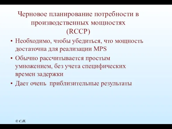 Черновое планирование потребности в производственных мощностях (RCCP) Необходимо, чтобы убедиться, что