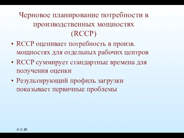 Черновое планирование потребности в производственных мощностях (RCCP) RCCP оценивает потребность в