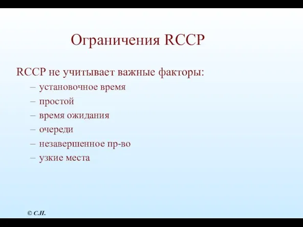 Ограничения RCCP RCCP не учитывает важные факторы: установочное время простой время