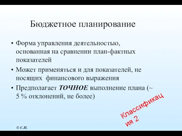 Бюджетное планирование Форма управления деятельностью, основанная на сравнении план-фактных показателей Может