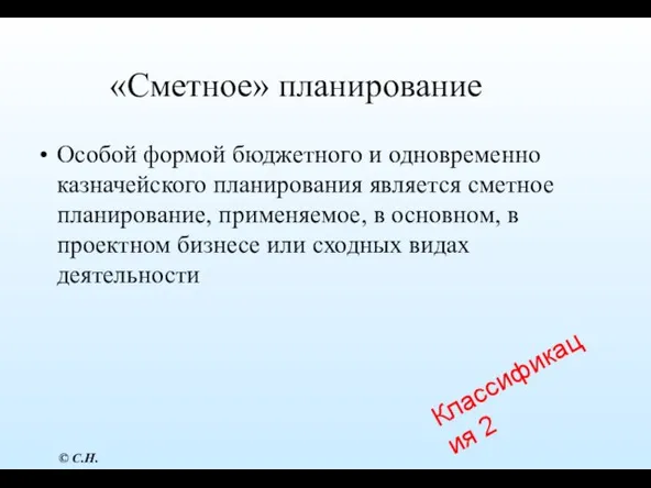 «Сметное» планирование Особой формой бюджетного и одновременно казначейского планирования является сметное