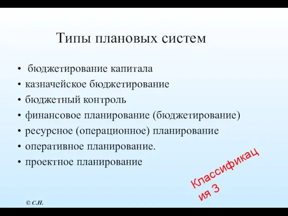 Типы плановых систем бюджетирование капитала казначейское бюджетирование бюджетный контроль финансовое планирование