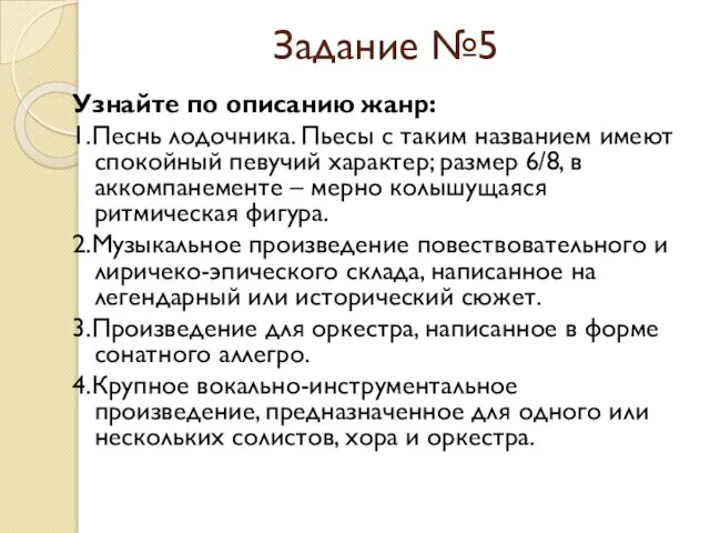 Задание №5 Узнайте по описанию жанр: 1.Песнь лодочника. Пьесы с таким