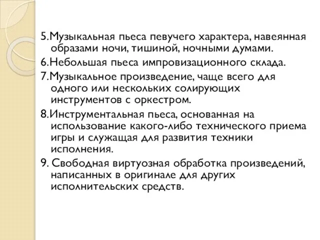 5.Музыкальная пьеса певучего характера, навеянная образами ночи, тишиной, ночными думами. 6.Небольшая