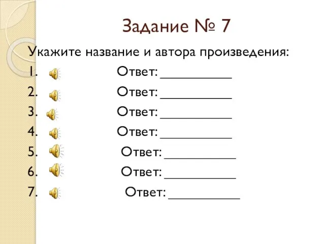 Задание № 7 Укажите название и автора произведения: 1. Ответ: _________