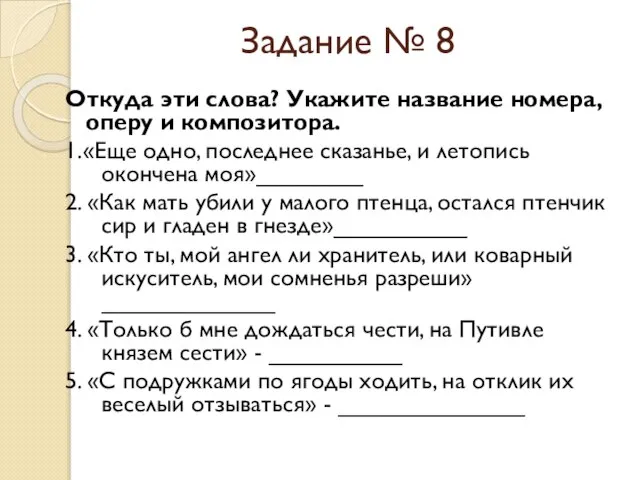 Задание № 8 Откуда эти слова? Укажите название номера, оперу и