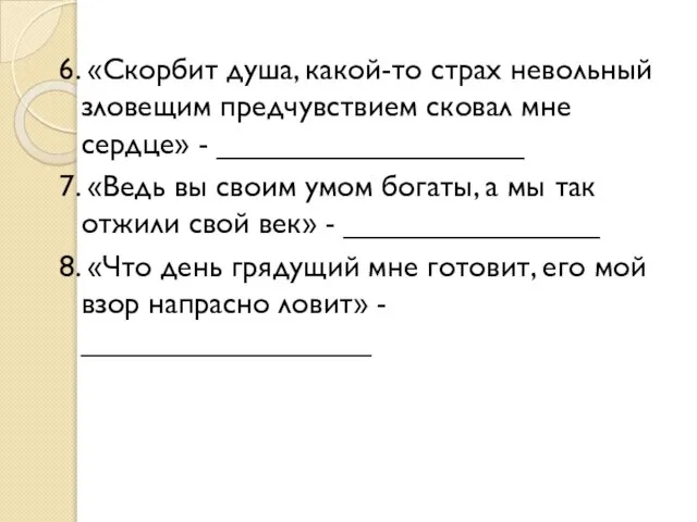 6. «Скорбит душа, какой-то страх невольный зловещим предчувствием сковал мне сердце»