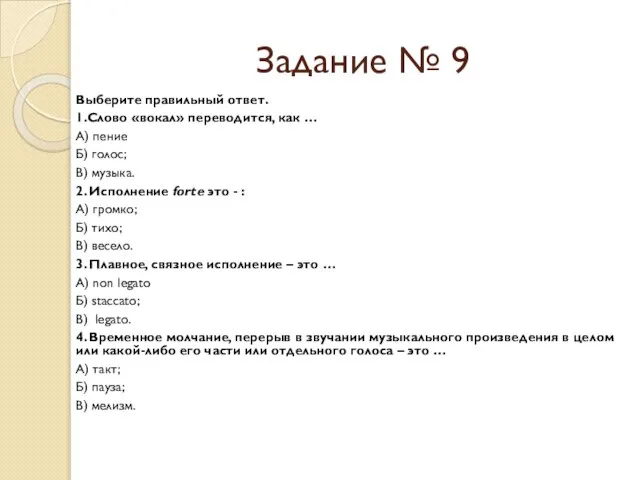 Задание № 9 Выберите правильный ответ. 1.Слово «вокал» переводится, как …