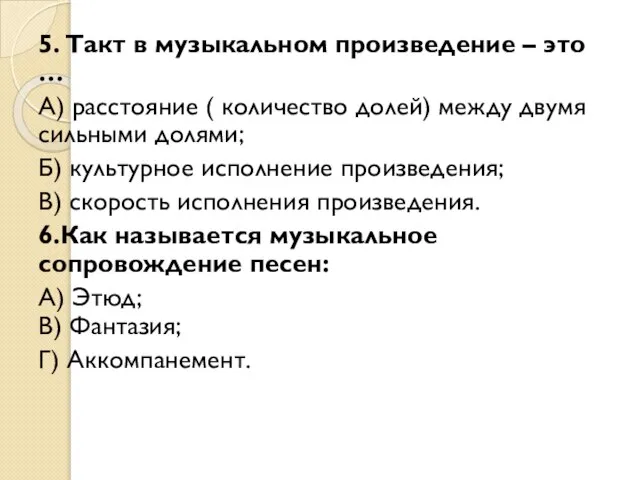 5. Такт в музыкальном произведение – это … А) расстояние (