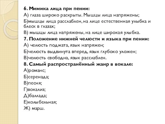 6. Мимика лица при пении: А) глаза широко раскрыты. Мышцы лица