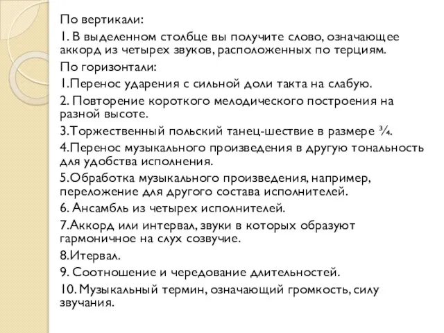 По вертикали: 1. В выделенном столбце вы получите слово, означающее аккорд