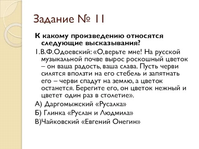 Задание № 11 К какому произведению относятся следующие высказывания? 1.В.Ф.Одоевский: «О,верьте