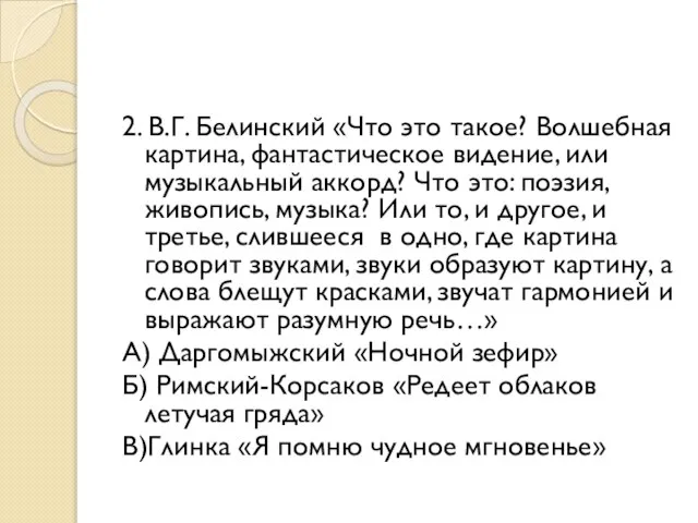 2. В.Г. Белинский «Что это такое? Волшебная картина, фантастическое видение, или