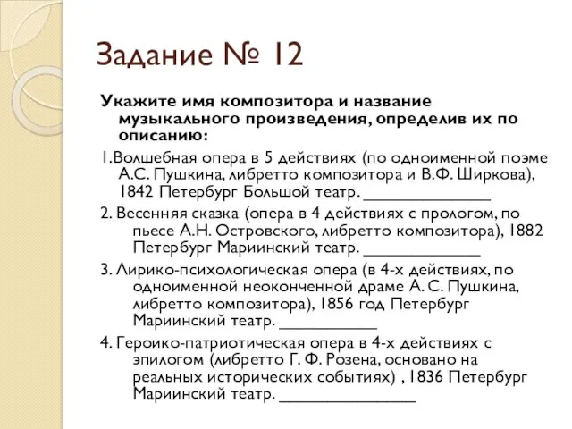 Задание № 12 Укажите имя композитора и название музыкального произведения, определив