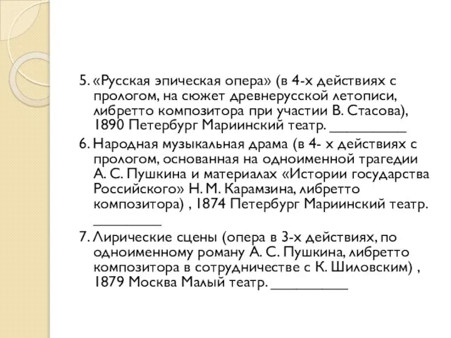 5. «Русская эпическая опера» (в 4-х действиях с прологом, на сюжет