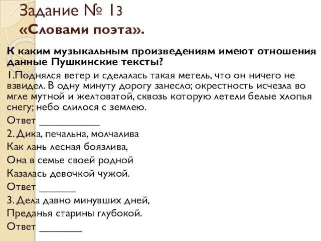 Задание № 13 «Словами поэта». К каким музыкальным произведениям имеют отношения