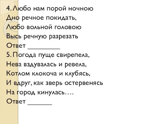 4. Любо нам порой ночною Дно речное покидать, Любо вольной головою