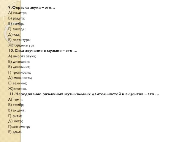 9. Окраска звука – это… А) палитра; Б) радуга; В) тембр;