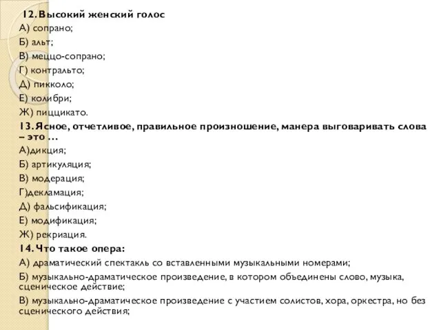 12. Высокий женский голос А) сопрано; Б) альт; В) меццо-сопрано; Г)