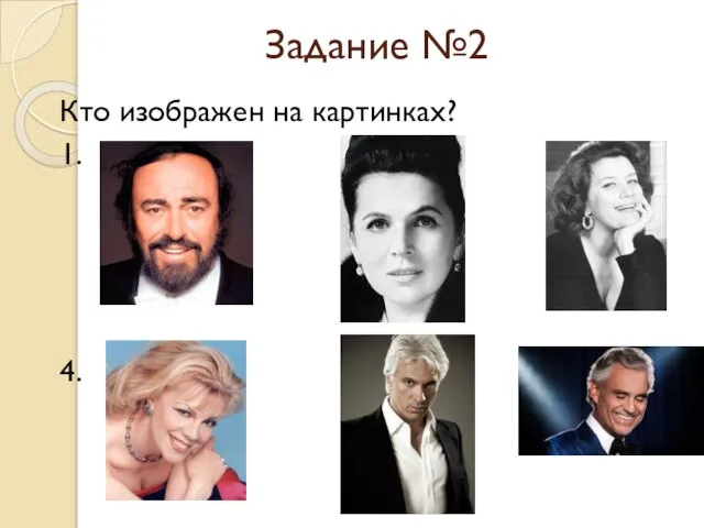 Задание №2 Кто изображен на картинках? 1. 2. 3. 4. 5. 6.