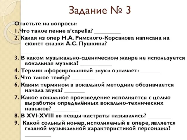 Задание № 3 Ответьте на вопросы: 1.Что такое пение a’capella? _________