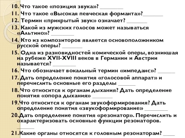 10. Что такое «позиция звука»? ________ 11. Что такое «Высокая певческая