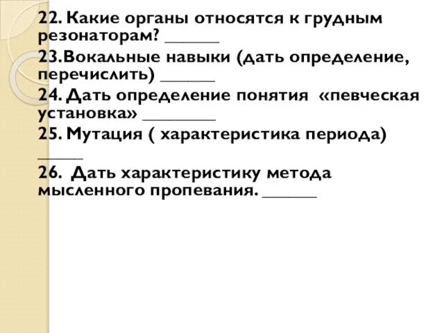 22. Какие органы относятся к грудным резонаторам? ______ 23.Вокальные навыки (дать