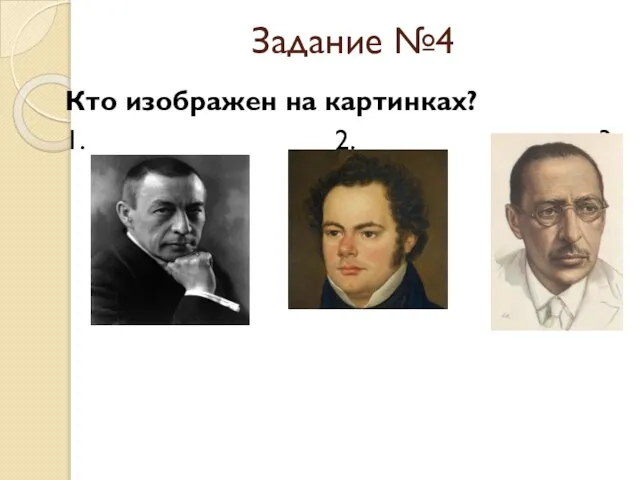 Задание №4 Кто изображен на картинках? 1. 2. 3.