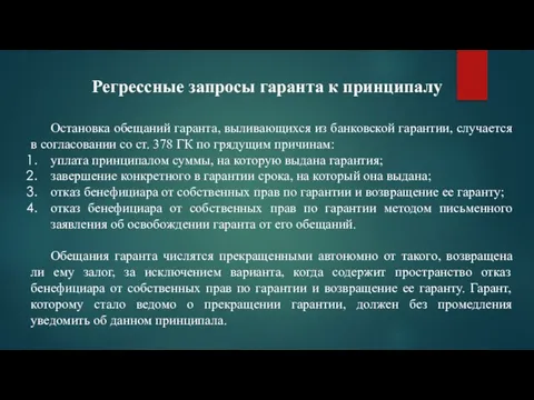 Регрессные запросы гаранта к принципалу Остановка обещаний гаранта, выливающихся из банковской