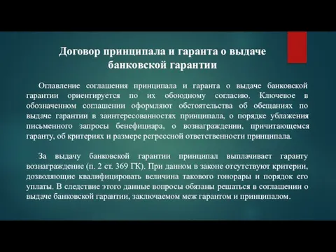 Договор принципала и гаранта о выдаче банковской гарантии Оглавление соглашения принципала