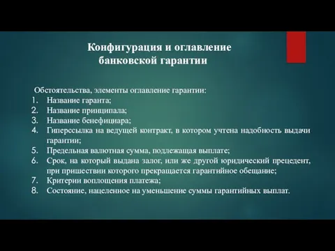 Конфигурация и оглавление банковской гарантии Обстоятельства, элементы оглавление гарантии: Название гаранта;