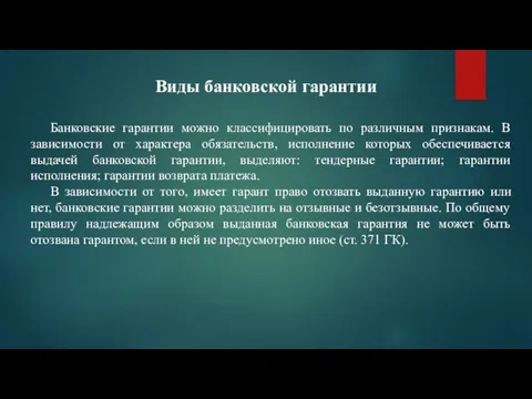 Виды банковской гарантии Банковские гарантии можно классифицировать по различным признакам. В