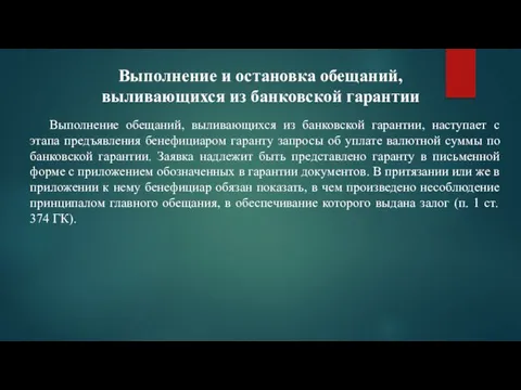 Выполнение и остановка обещаний, выливающихся из банковской гарантии Выполнение обещаний, выливающихся