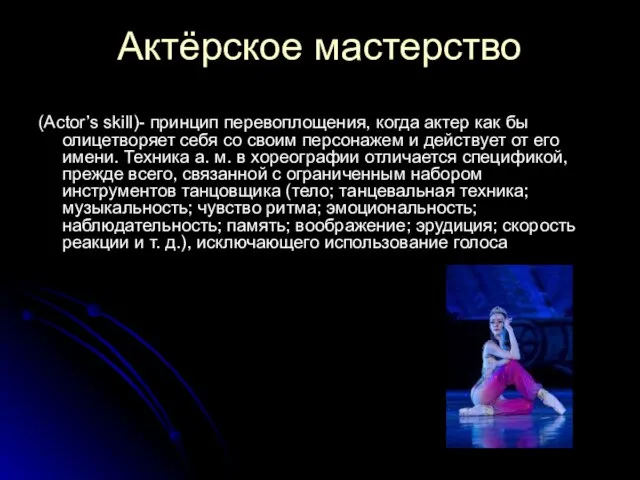 Актёрское мастерство (Actor’s skill)- принцип перевоплощения, когда актер как бы олицетворяет