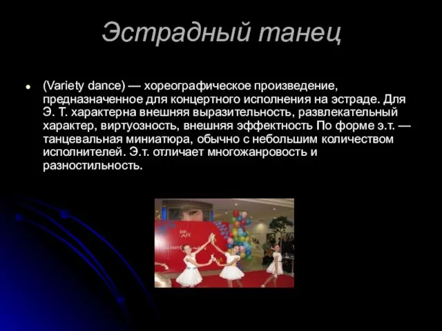 Эстрадный танец (Variety dance) — хореографическое произведение, предназначенное для концертного исполнения