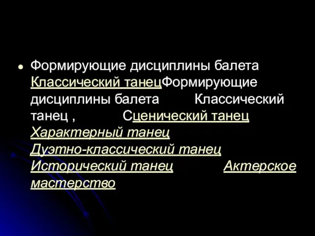 Формирующие дисциплины балета Классический танецФормирующие дисциплины балета Классический танец , Cценический