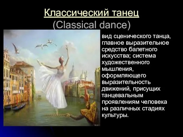 Классический танец (Classical dance) вид сценического танца, главное выразительное средство балетного