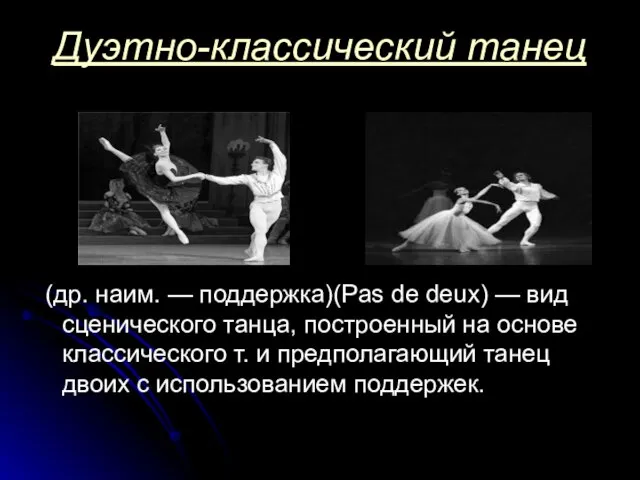 Дуэтно-классический танец (др. наим. — поддержка)(Pas de deux) — вид сценического