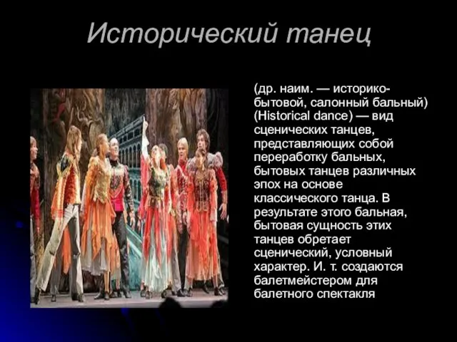 Исторический танец (др. наим. — историко-бытовой, салонный бальный) (Historical dance) —