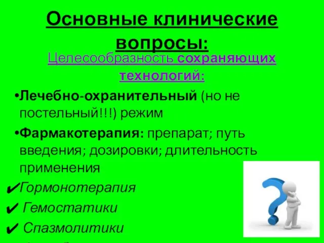 Основные клинические вопросы: Целесообразность сохраняющих технологий: Лечебно-охранительный (но не постельный!!!) режим