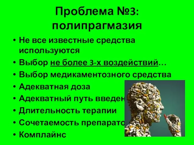 Проблема №3: полипрагмазия Не все известные средства используются Выбор не более