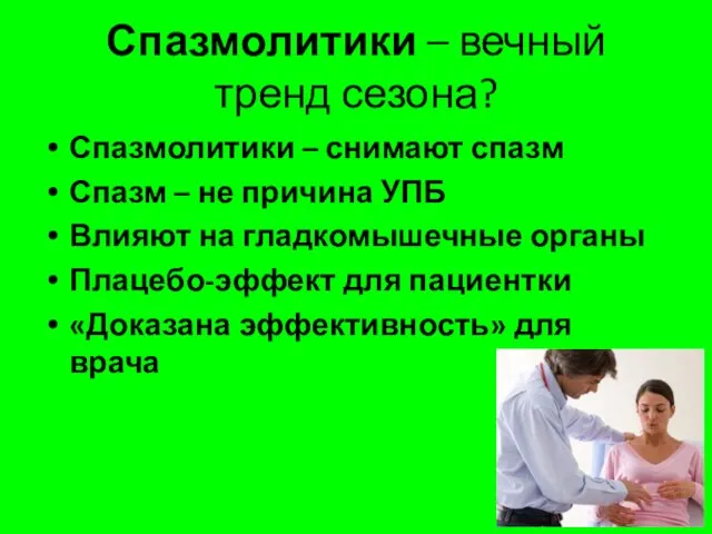 Спазмолитики – вечный тренд сезона? Спазмолитики – снимают спазм Спазм –