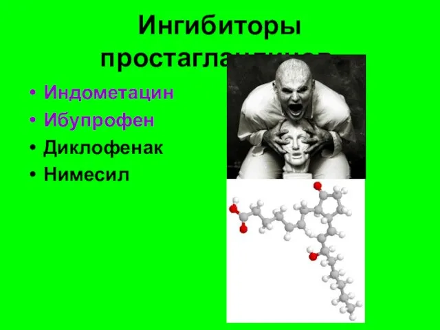 Ингибиторы простагландинов: Индометацин Ибупрофен Диклофенак Нимесил