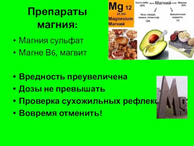 Препараты магния: Магния сульфат Магне В6, магвит Вредность преувеличена Дозы не