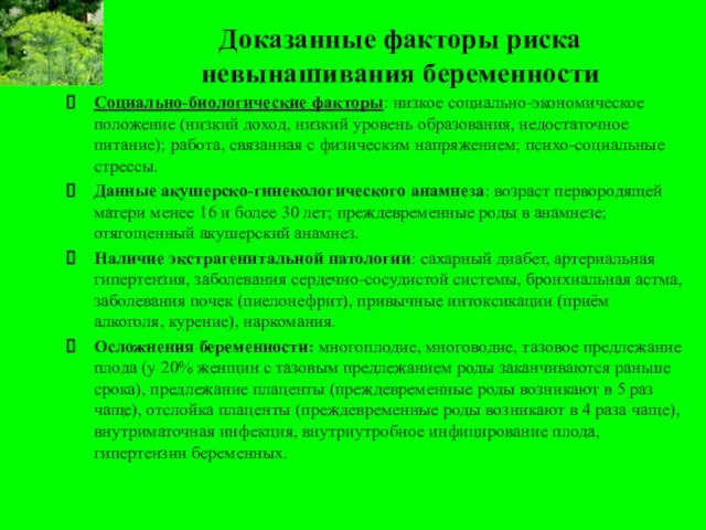 Доказанные факторы риска невынашивания беременности Социально-биологические факторы: низкое социально-экономическое положение (низкий