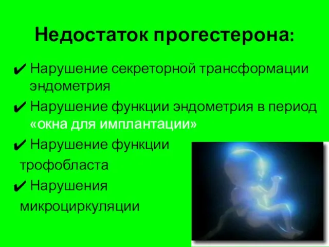 Недостаток прогестерона: Нарушение секреторной трансформации эндометрия Нарушение функции эндометрия в период