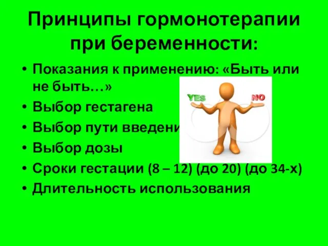 Принципы гормонотерапии при беременности: Показания к применению: «Быть или не быть…»