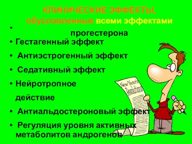 КЛИНИЧЕСКИЕ ЭФФЕКТЫ, обусловленные всеми эффектами прогестерона Гестагенный эффект Антиэстрогенный эффект Седативный